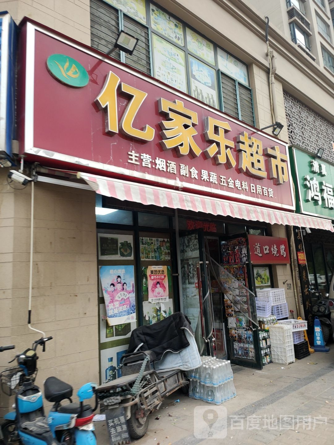 亿家乐超市(滨湖路店)