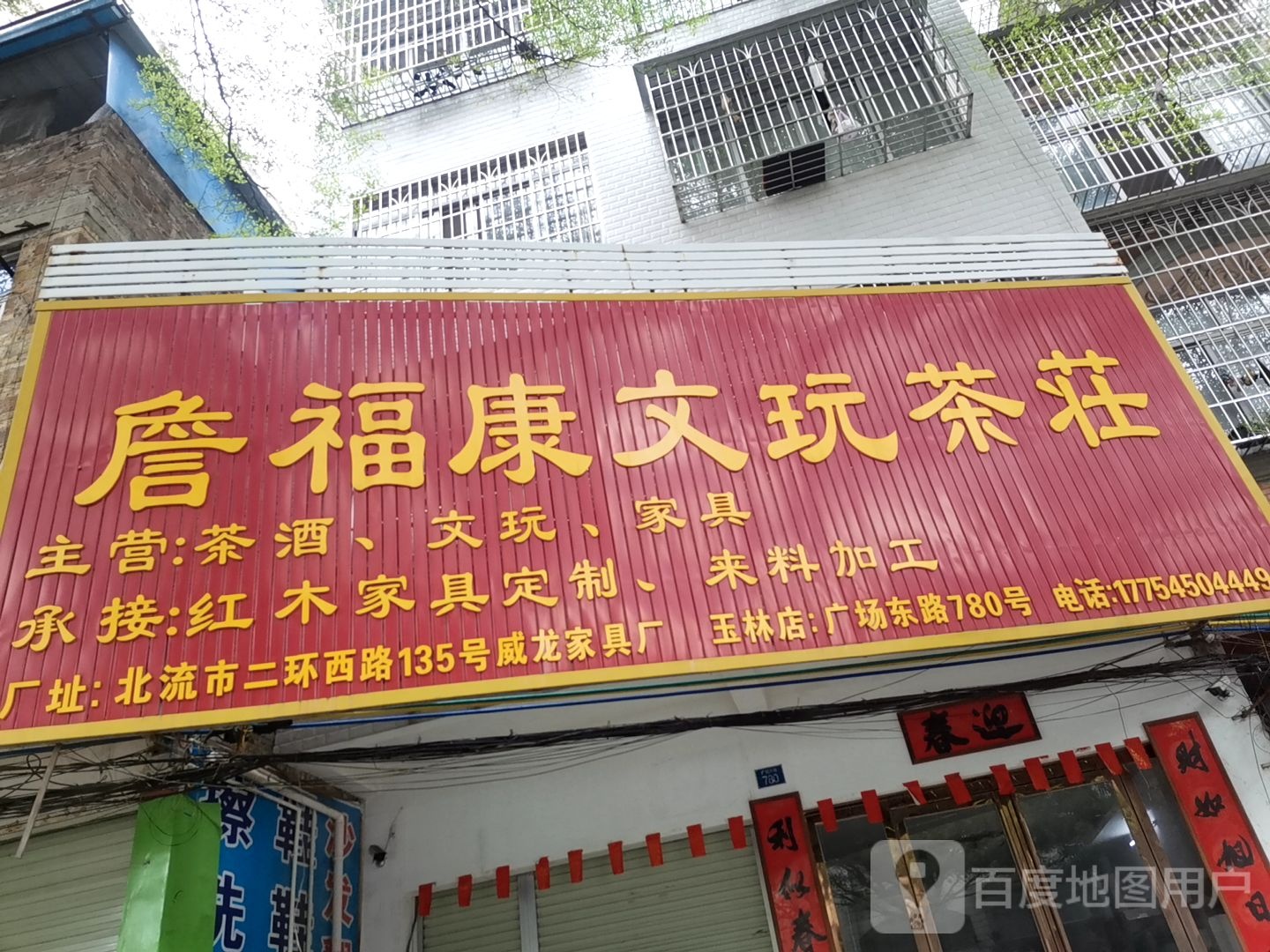 詹福康文玩茶庄