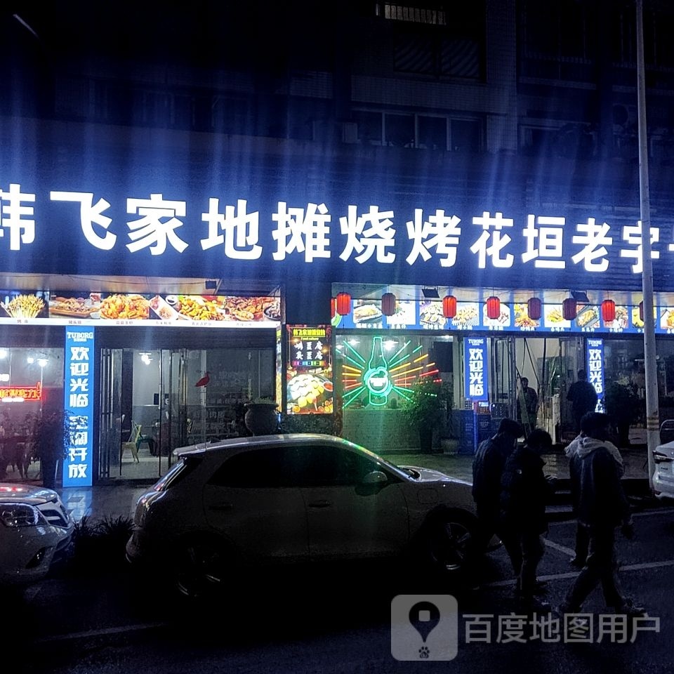 韩飞家地摊烤肉(时代商汇店)