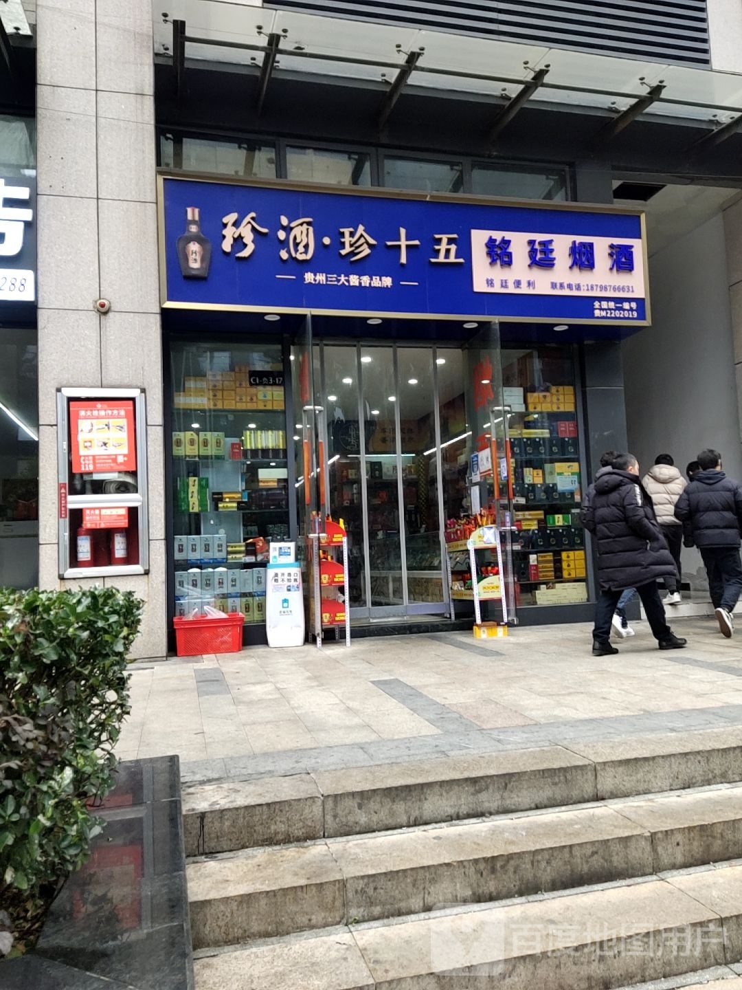 铭廷烟酒
