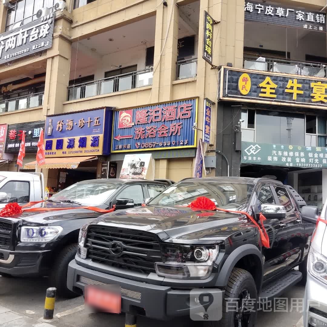 隆泊酒店·洗浴会所