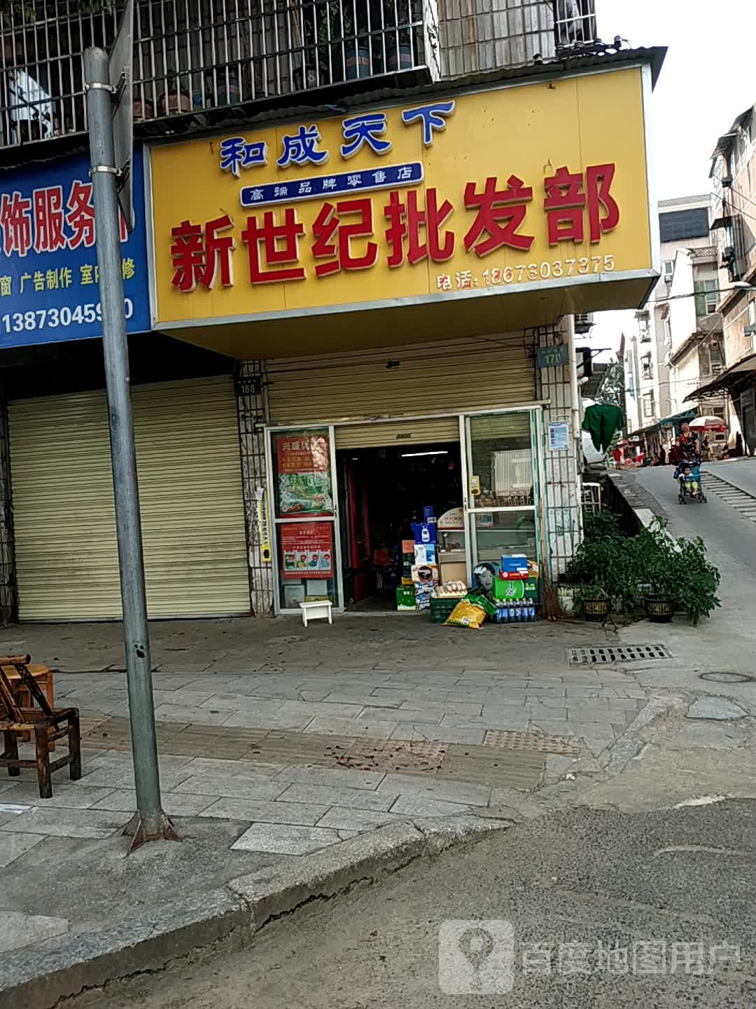 新世纪批发部(枫桥湖路店)