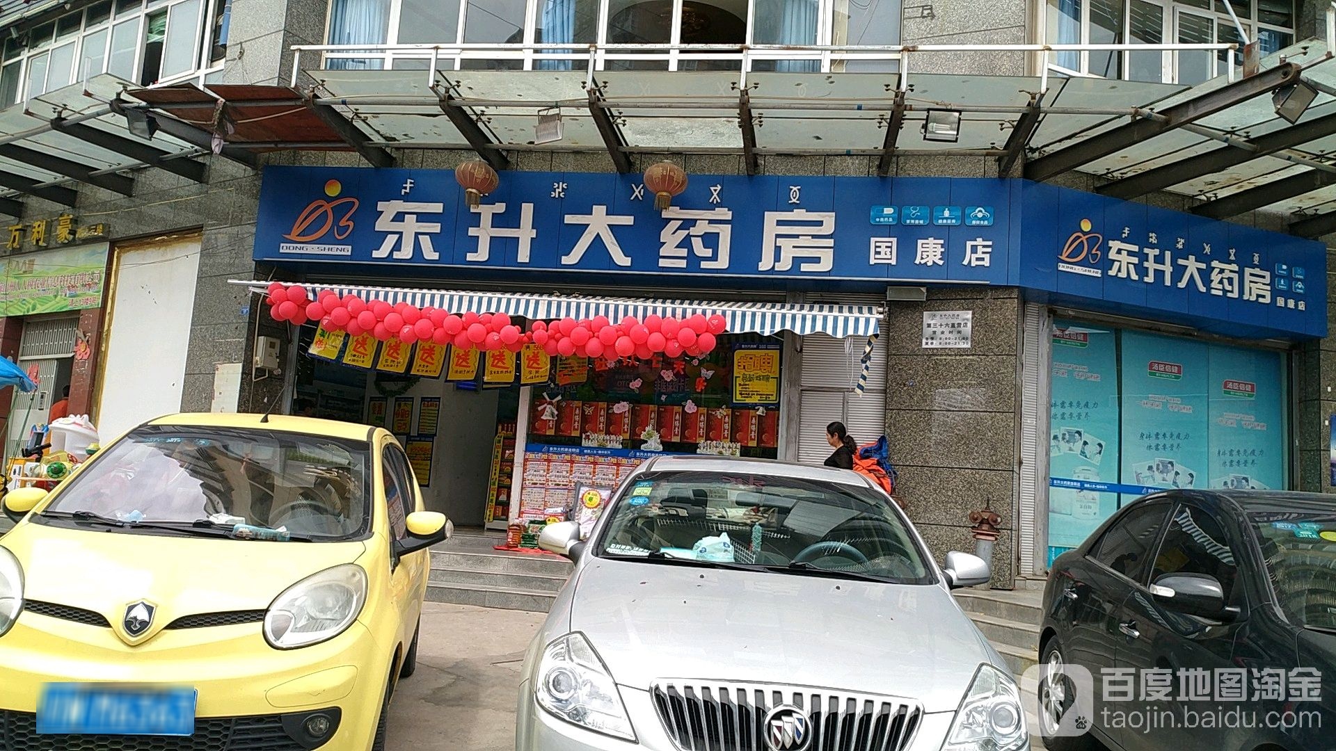 东升大药房(国康店)