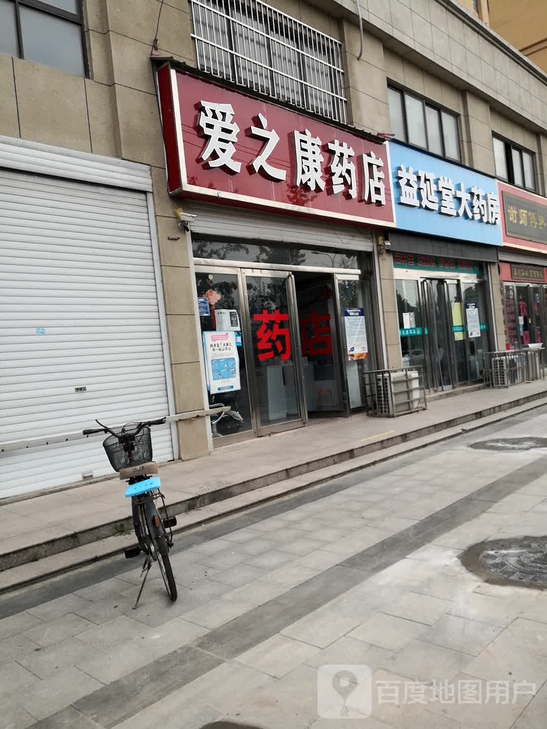 爱之康药店