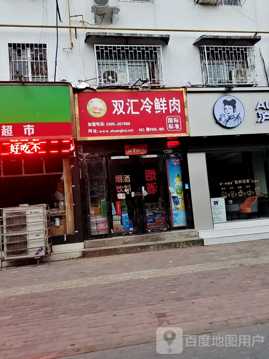 双汇冷鲜肉(范蠡西路店)