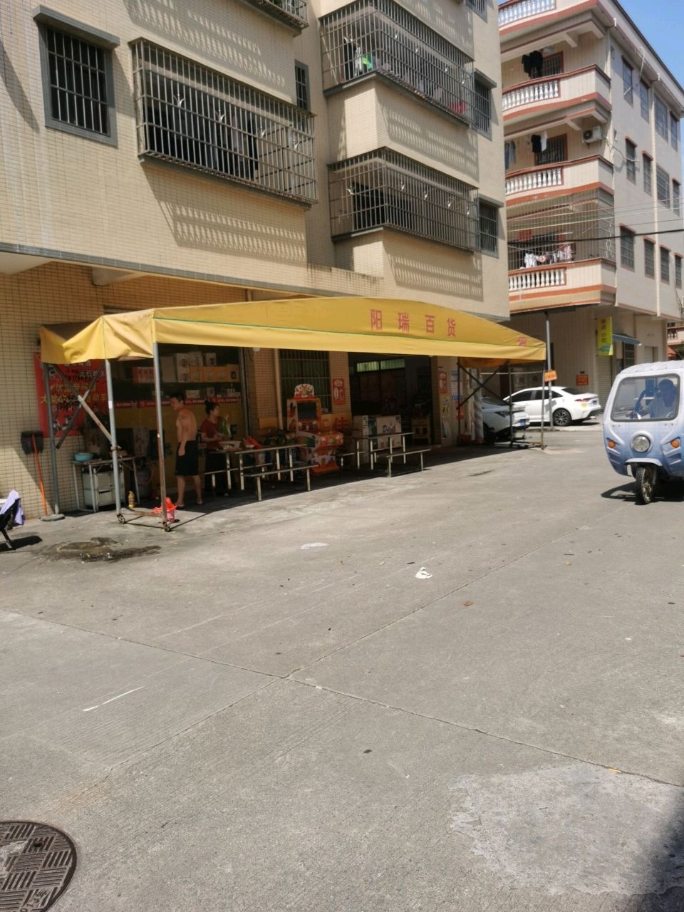 阳瑞百货店