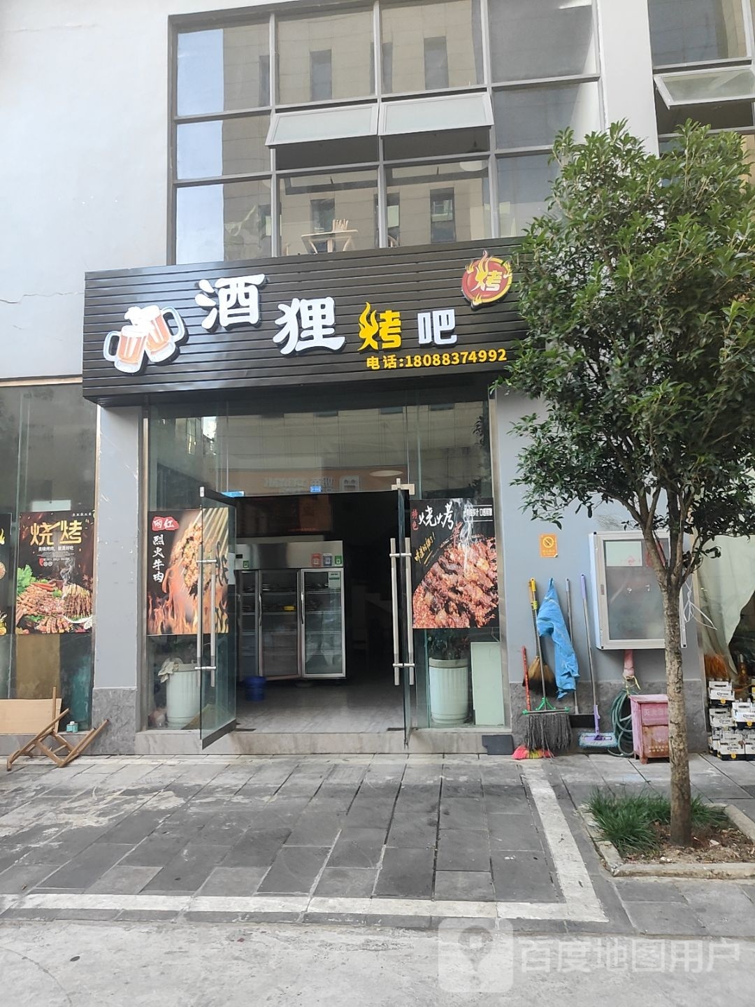 九狸烤吧