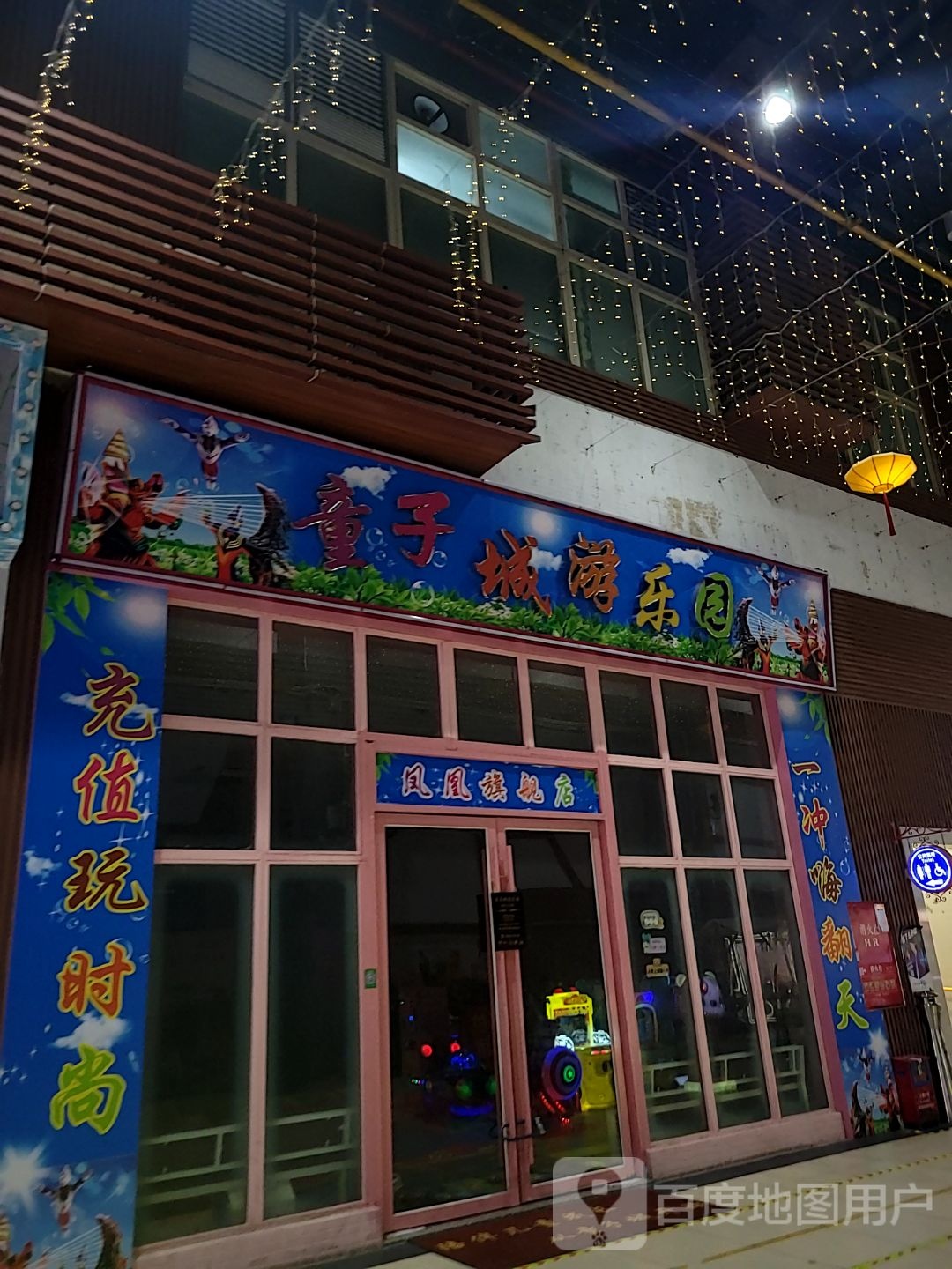 童子城游乐园(翔顺凤凰广场店)