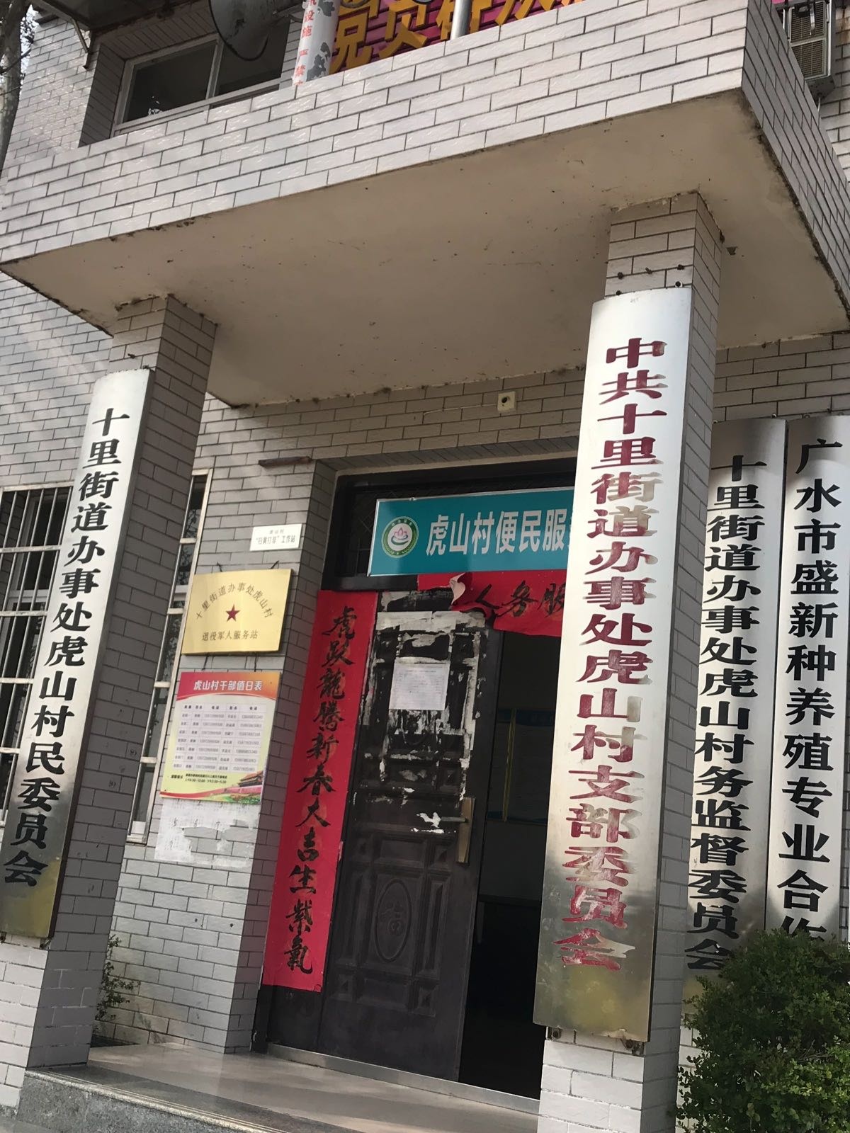 十里街道办事处虎山村民委员会