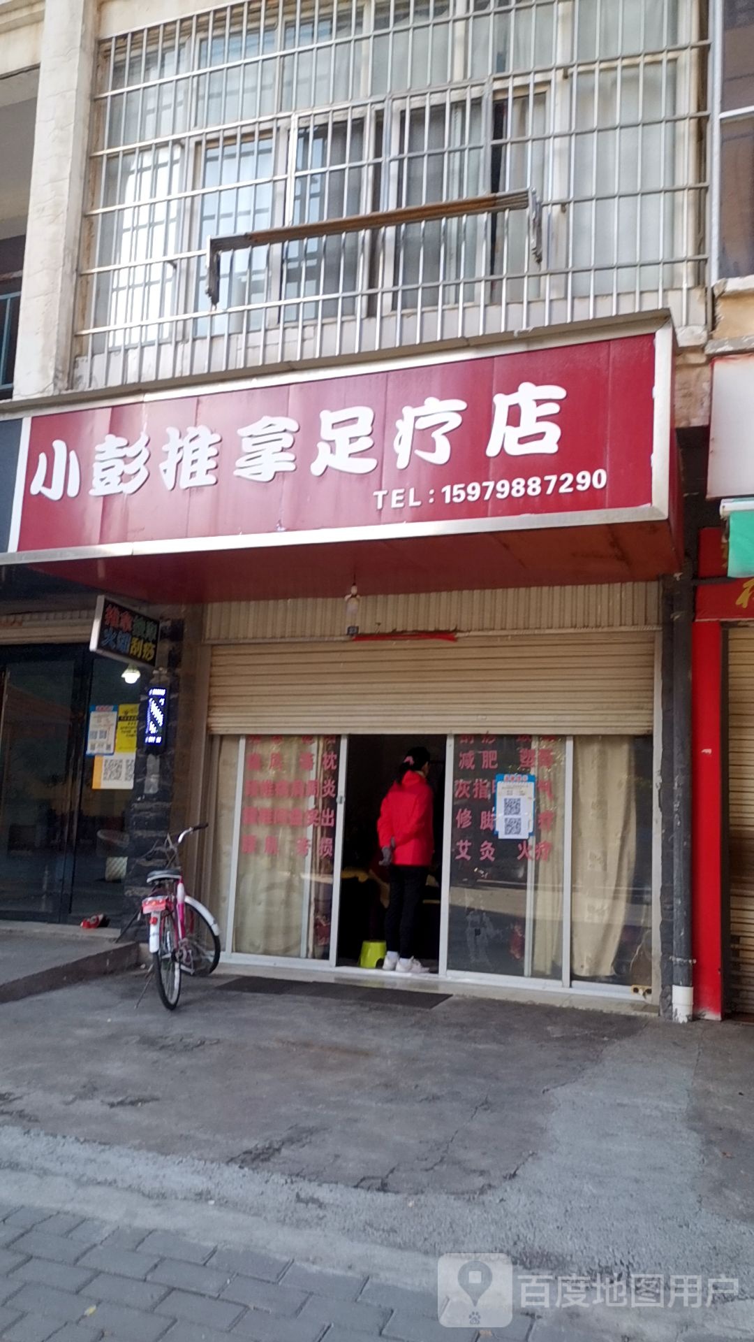 小彭氏推拿足疗店