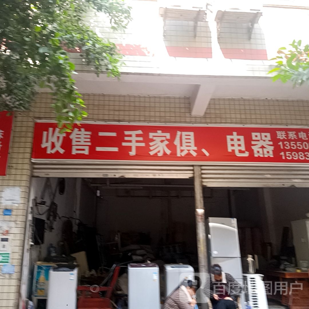 收售二手家俱电器