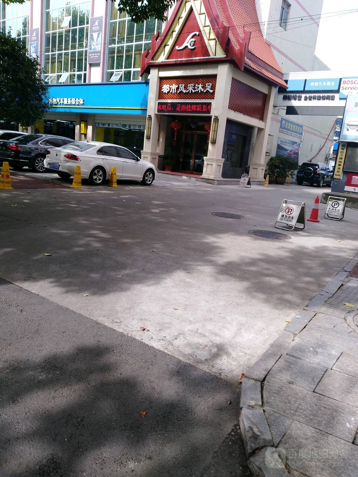 成都风采沐足(常德总店)