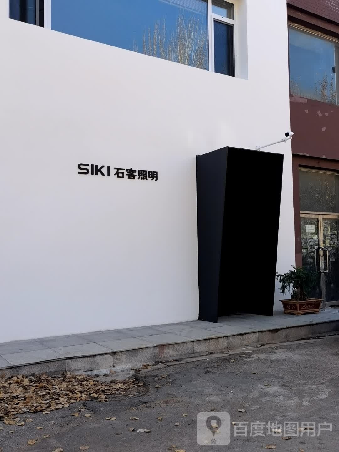 石客照明(远航中路店)