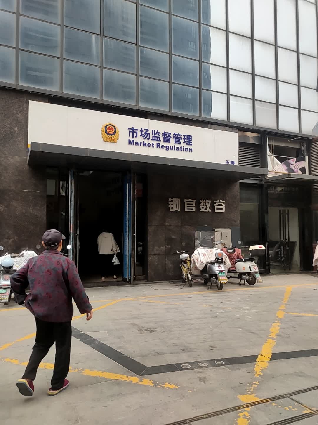 市场监督管理