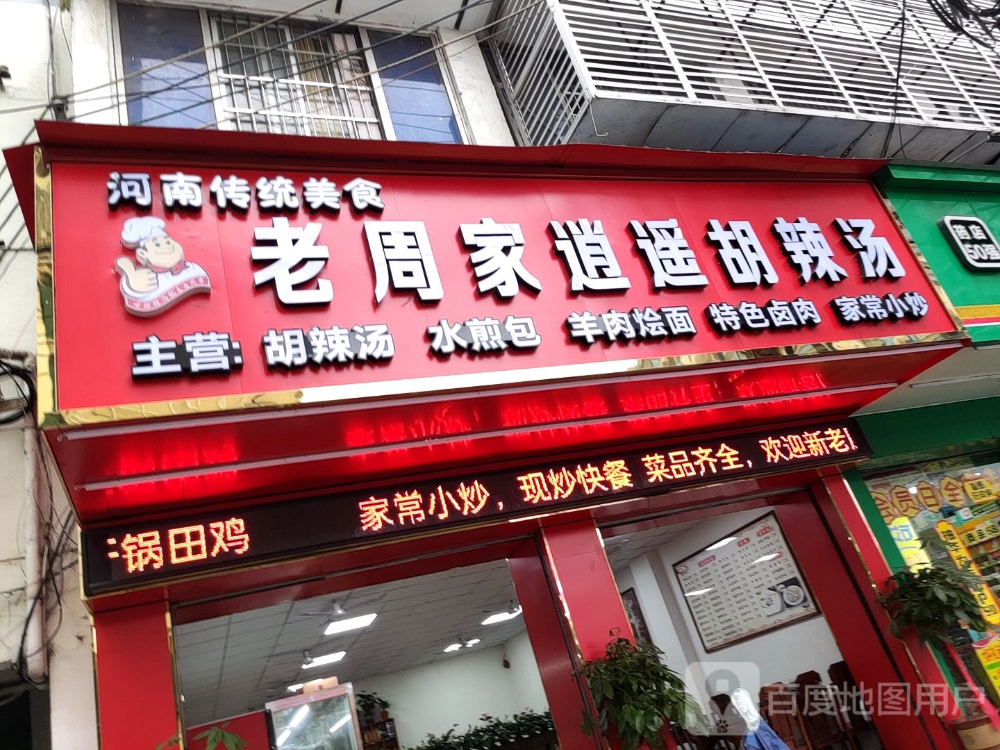 老周家逍遥胡辣汤