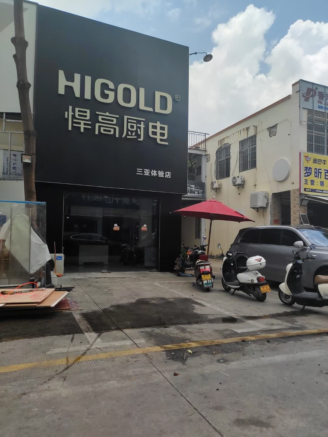 悍高厨电(三亚体验店)