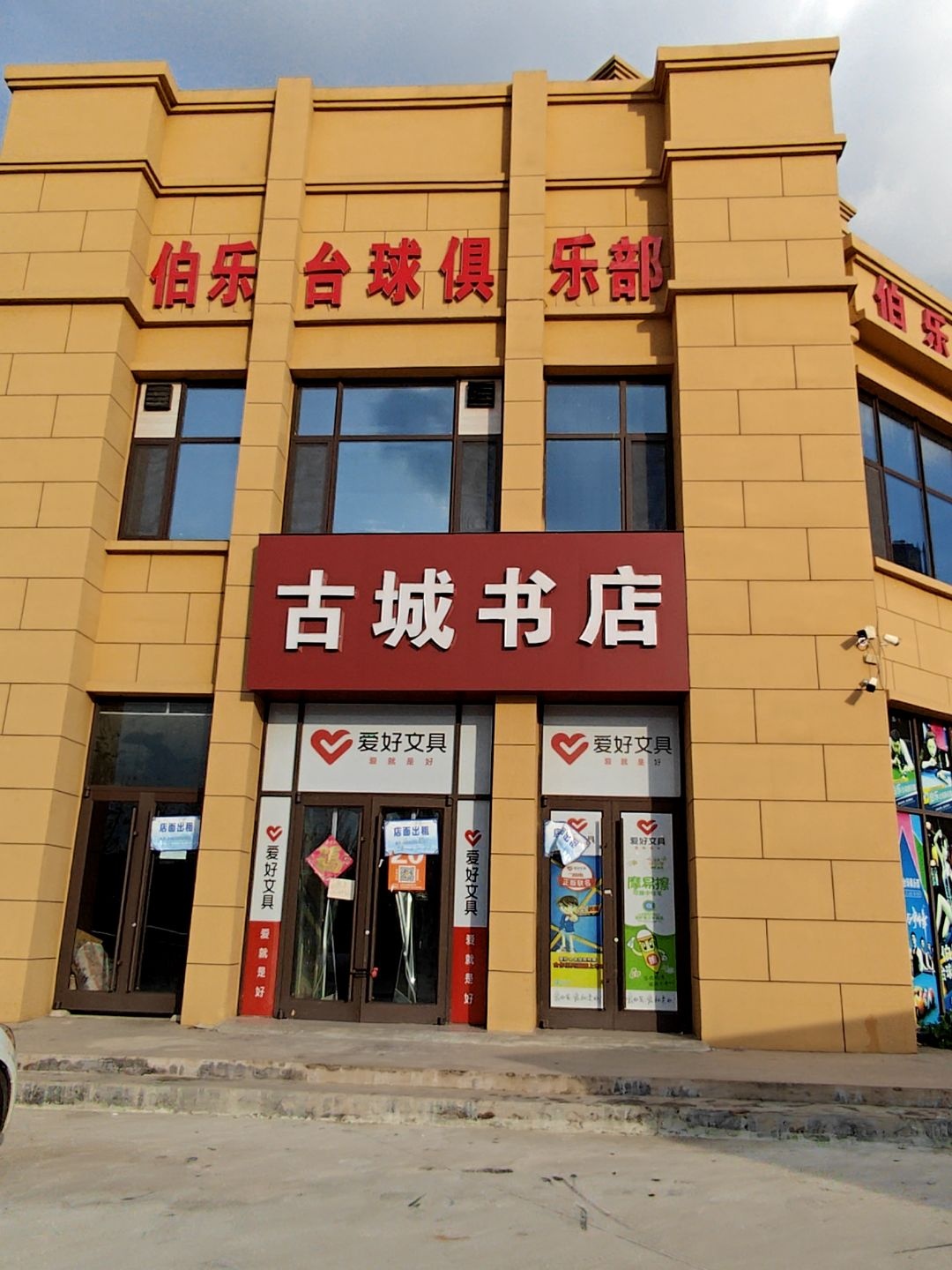古城书店