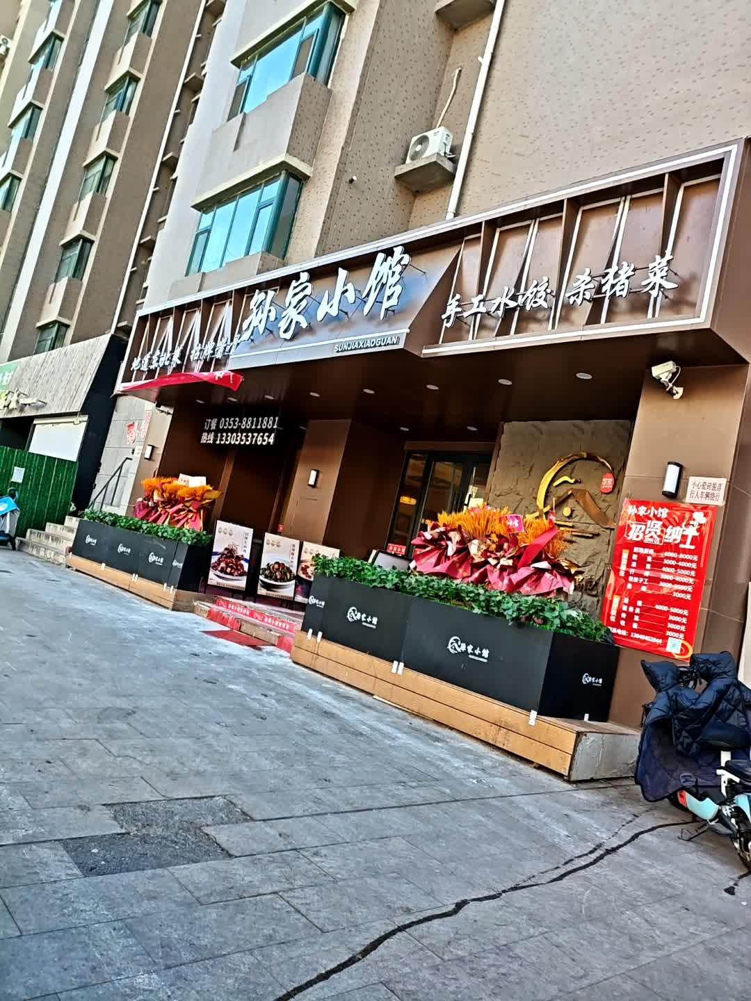孙家小馆(新泉北路店)