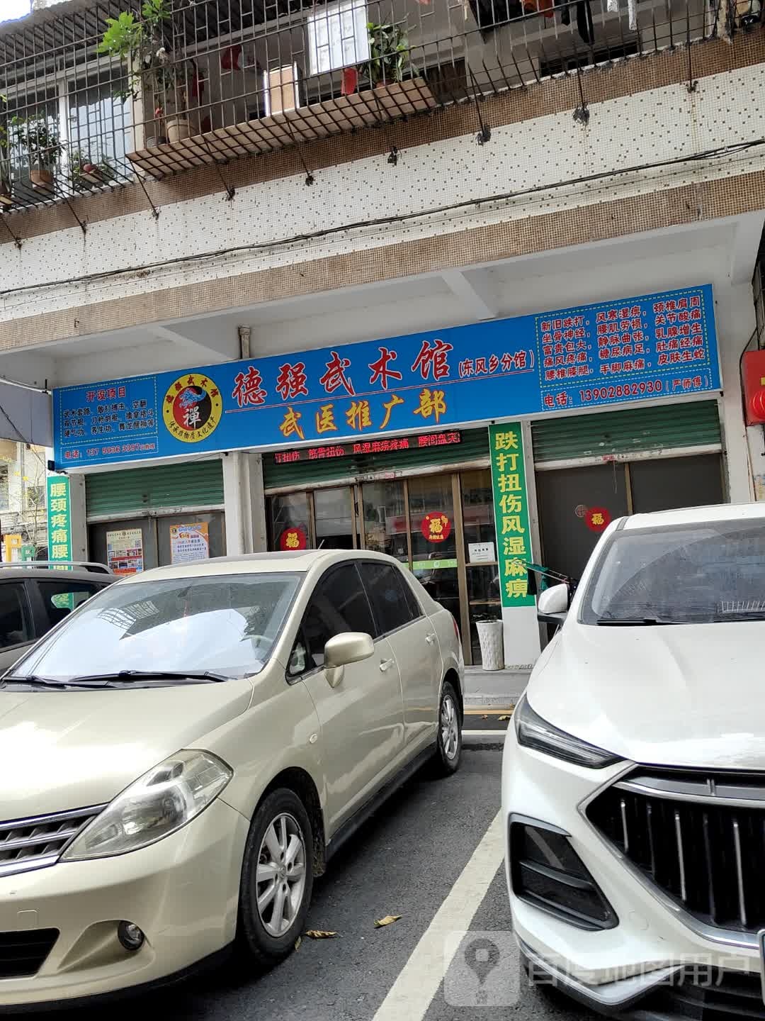 德强武术馆武医推广部