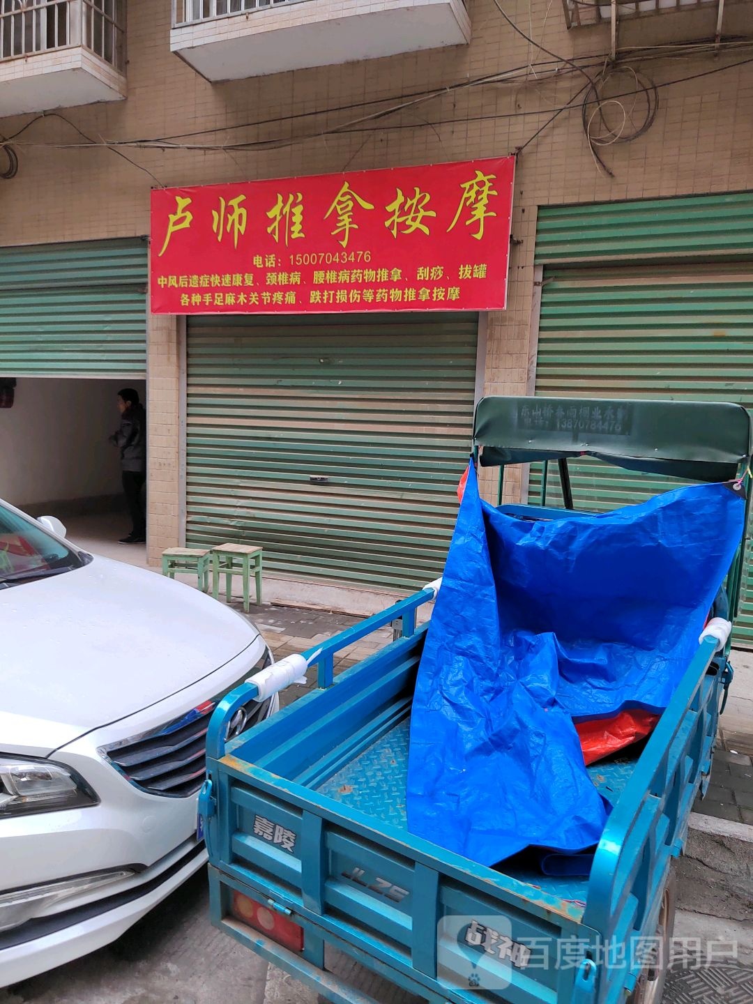 卢师推按摩摩
