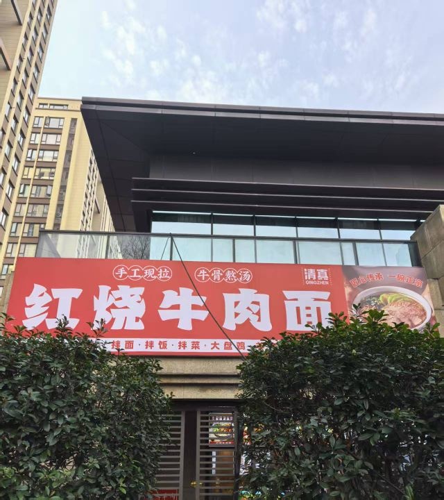 清真红烧牛肉面