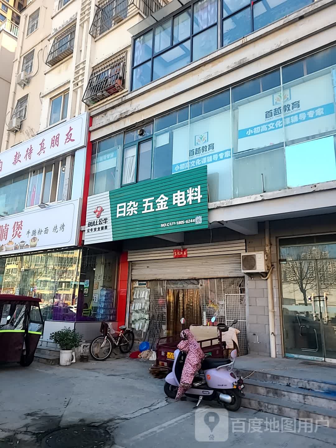 日杂五金电料(友谊路店)