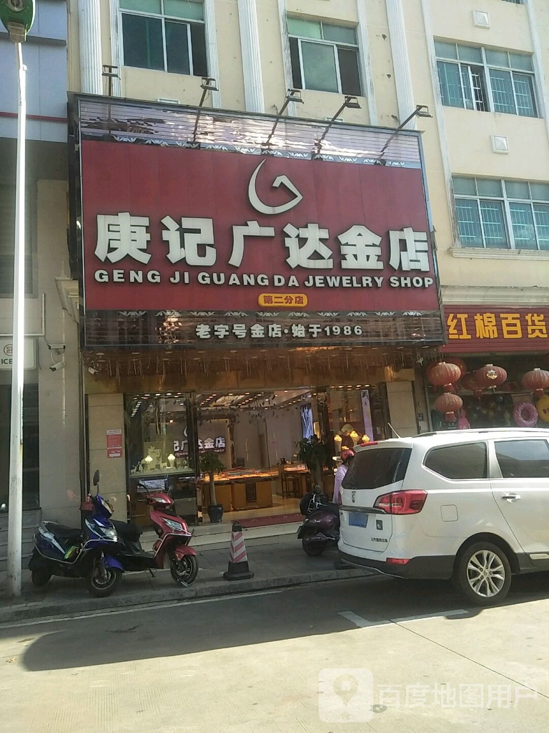 庚记广达金店