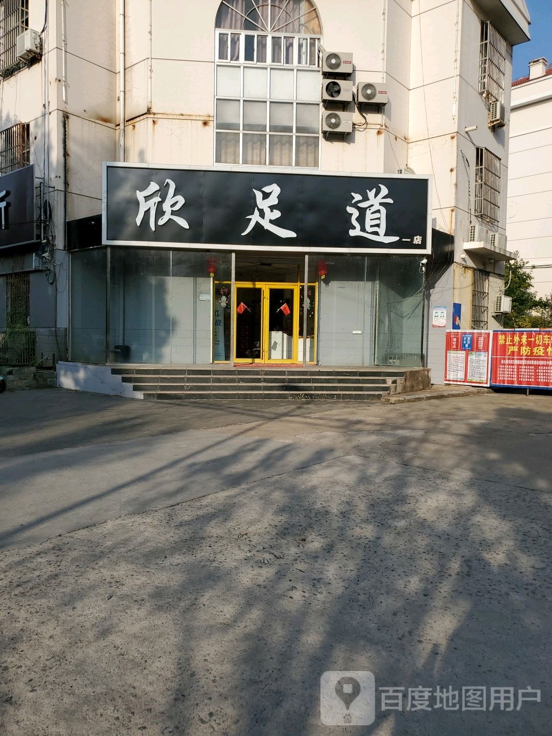 欣足道(二店)