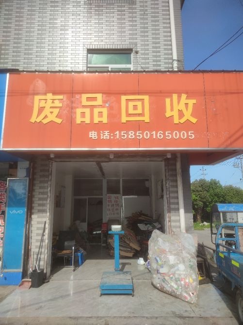 废品回收