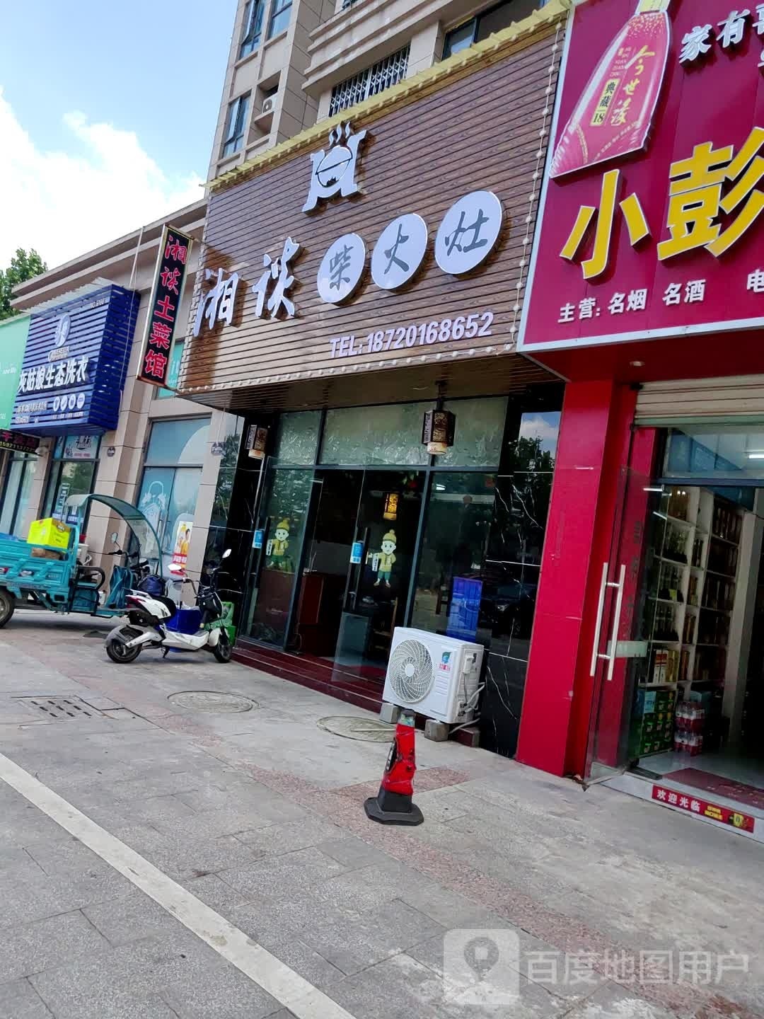 湘谈拆火灶(瑞鑫·智慧城店)