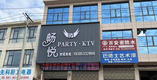 少普畅悦PARTY·KTV
