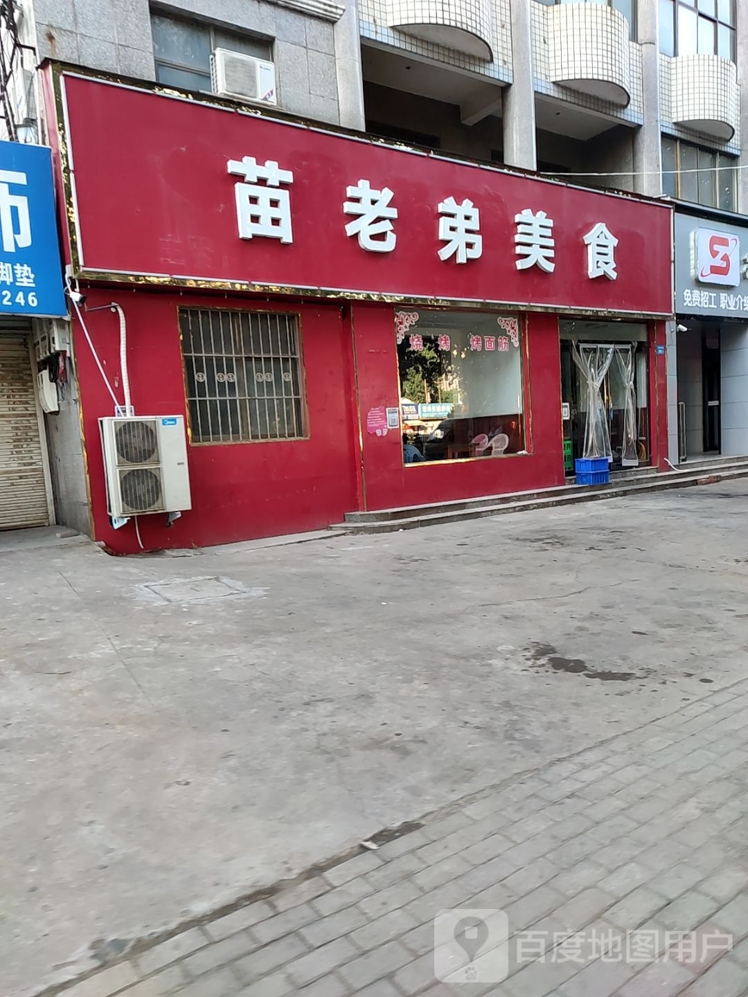 苗老弟美食