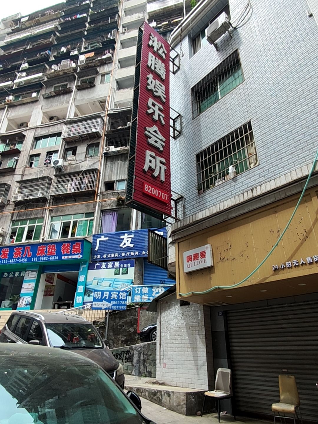 淞腾娱乐会所
