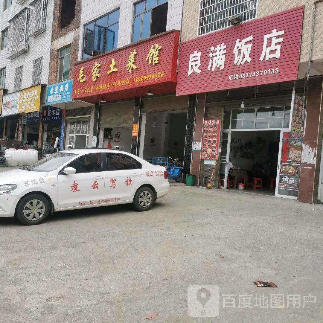 良满私房菜