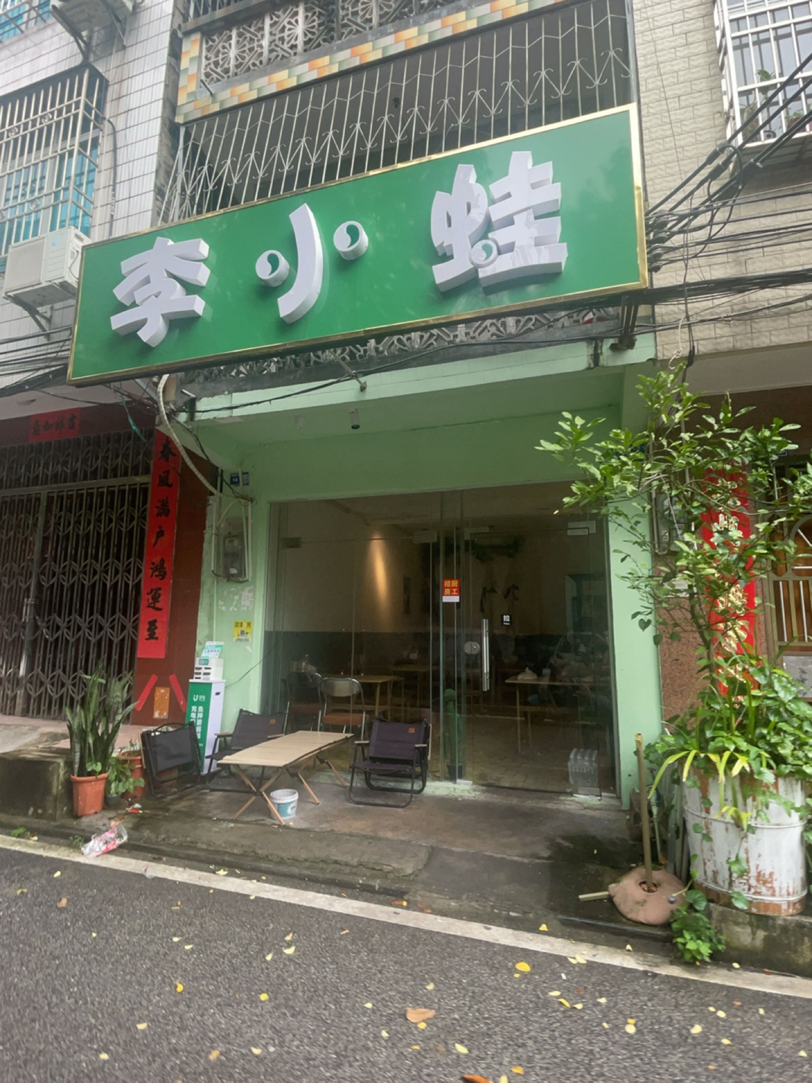 李小蛙(北部湾广场店)