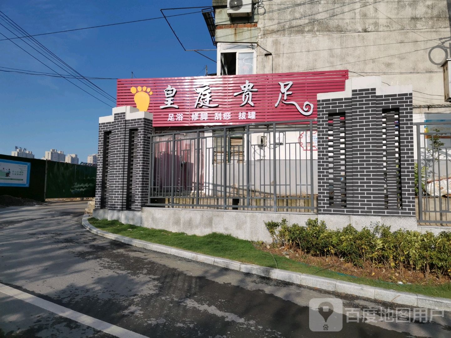 皇庭贵足