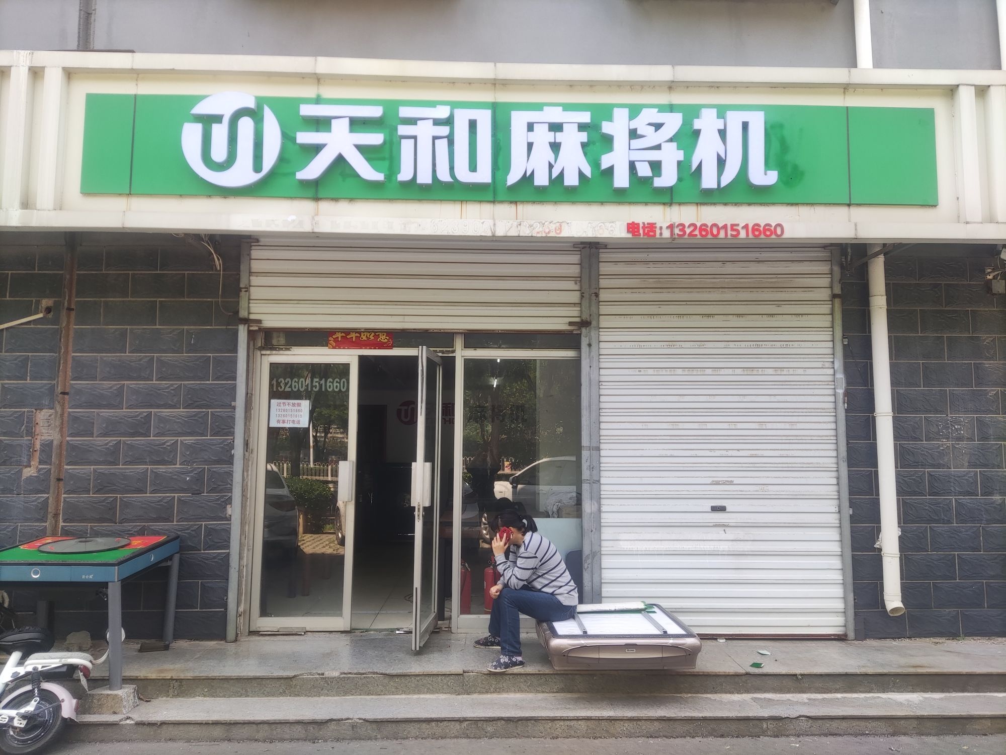 天和麻将机(通州店)