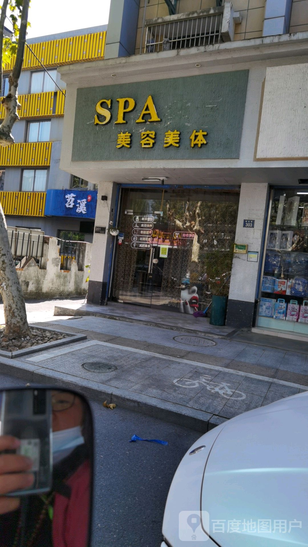 SPA美容美体