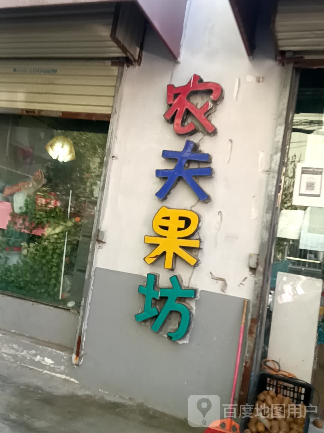 农夫果坊(开封店)