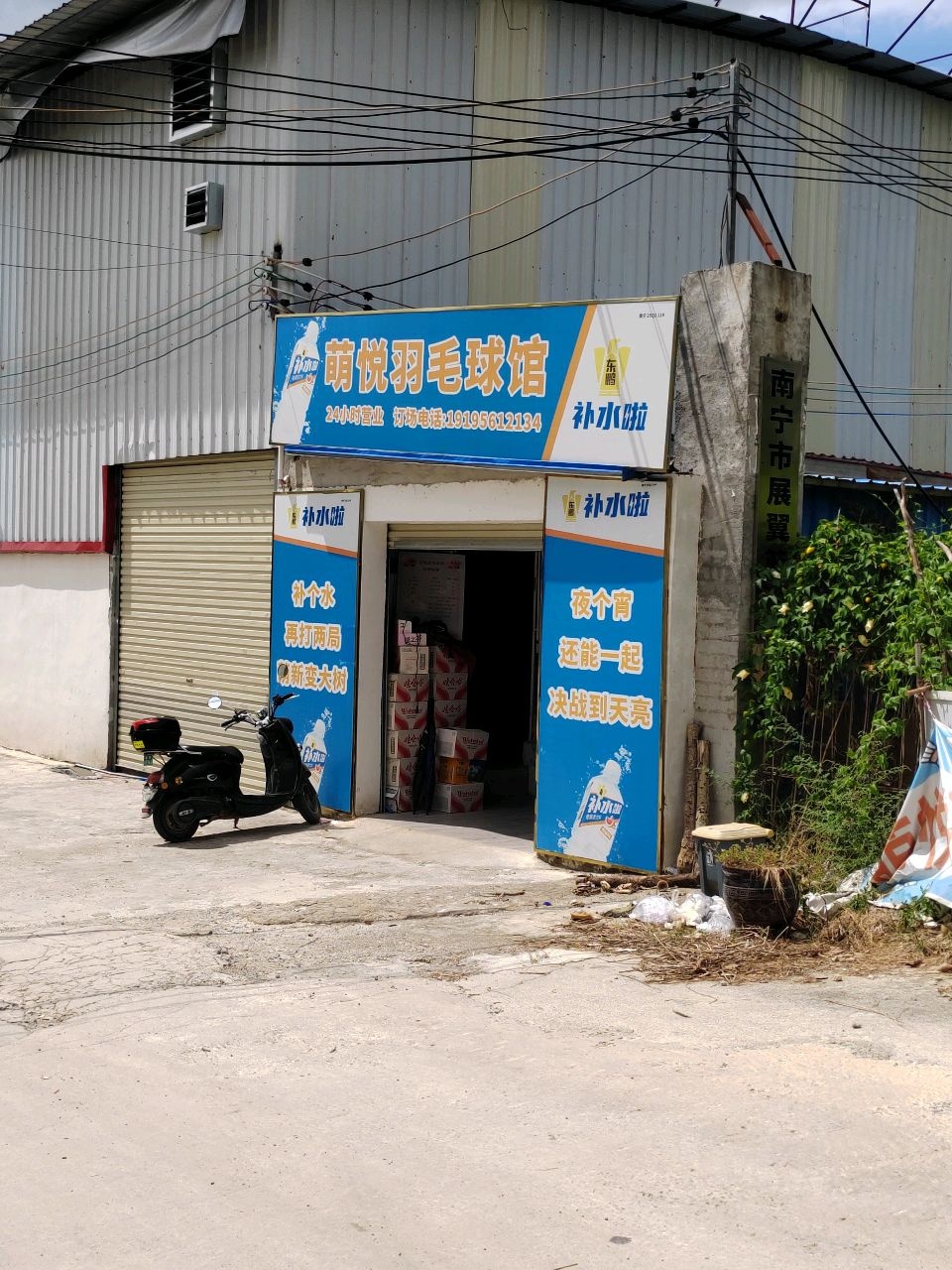 萌悦羽毛球馆