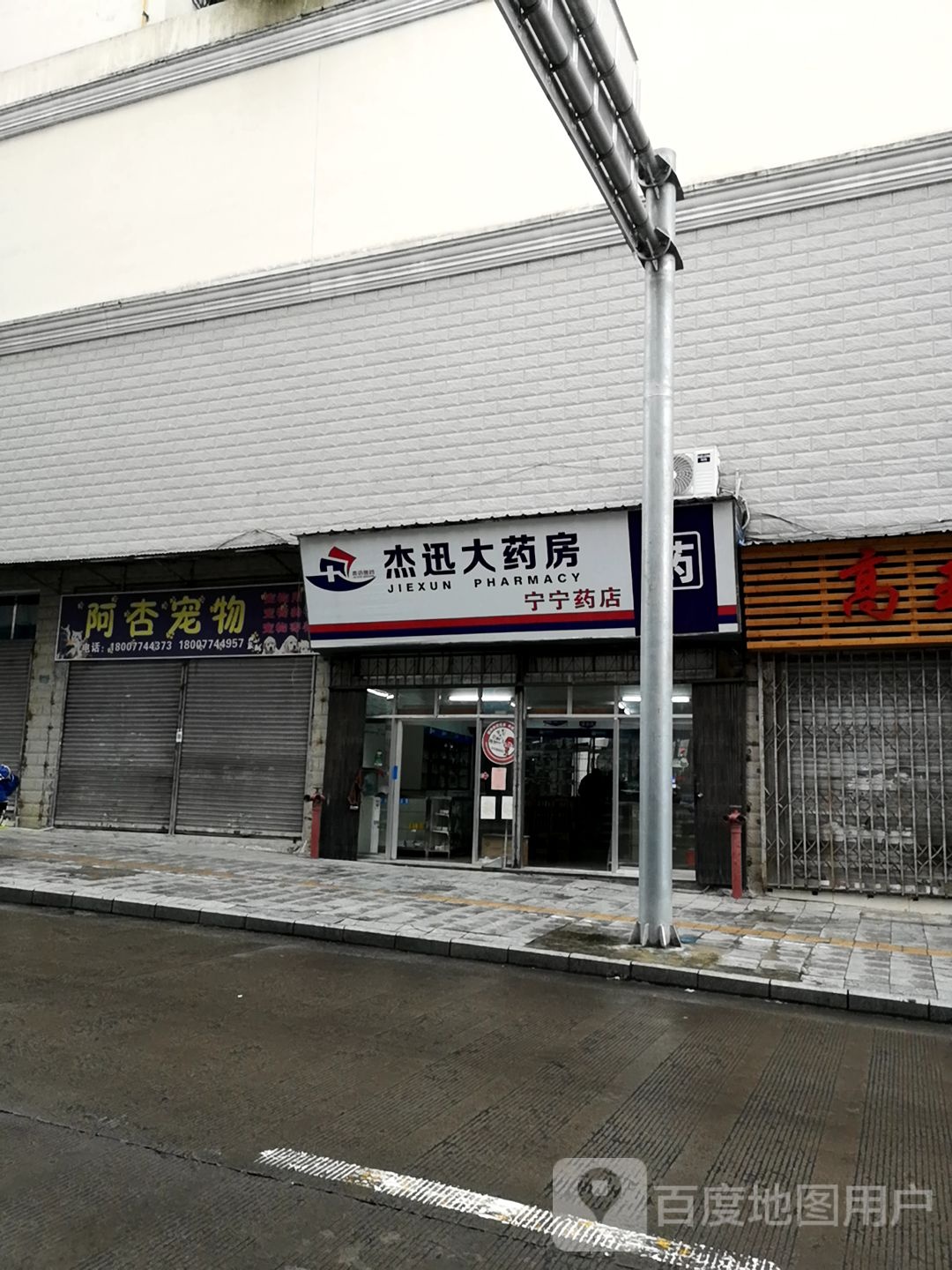 杰迅大要放(宁宁药店)