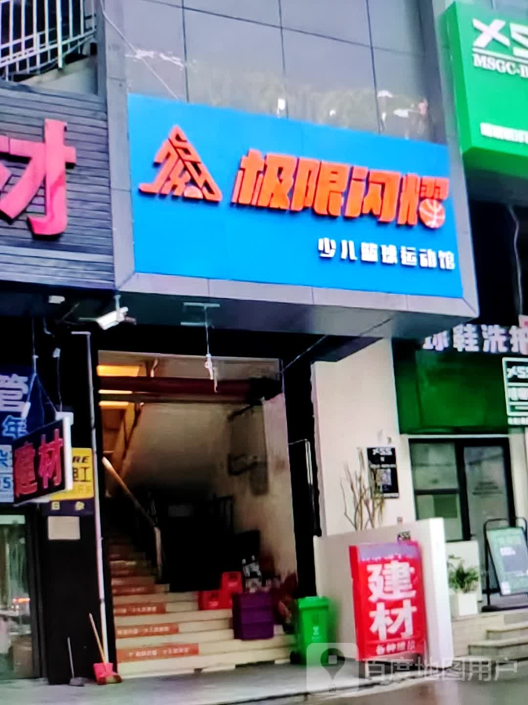 极限闪耀少儿篮球运动馆(八佰伴丹阳店)