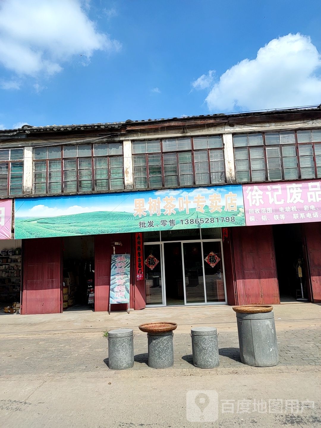 徐记废品回收