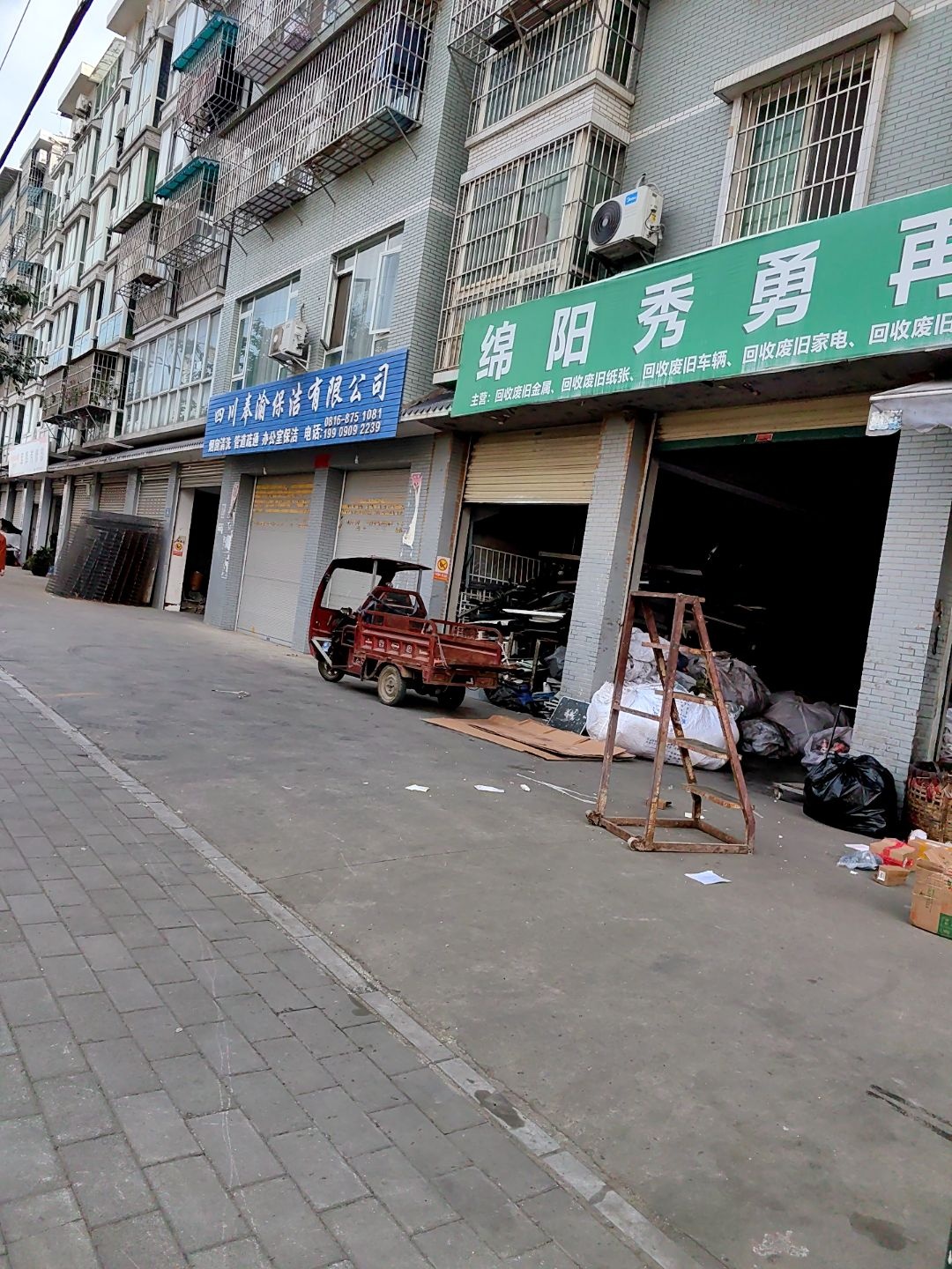 绵阳秀勇再生资源回收有限公司