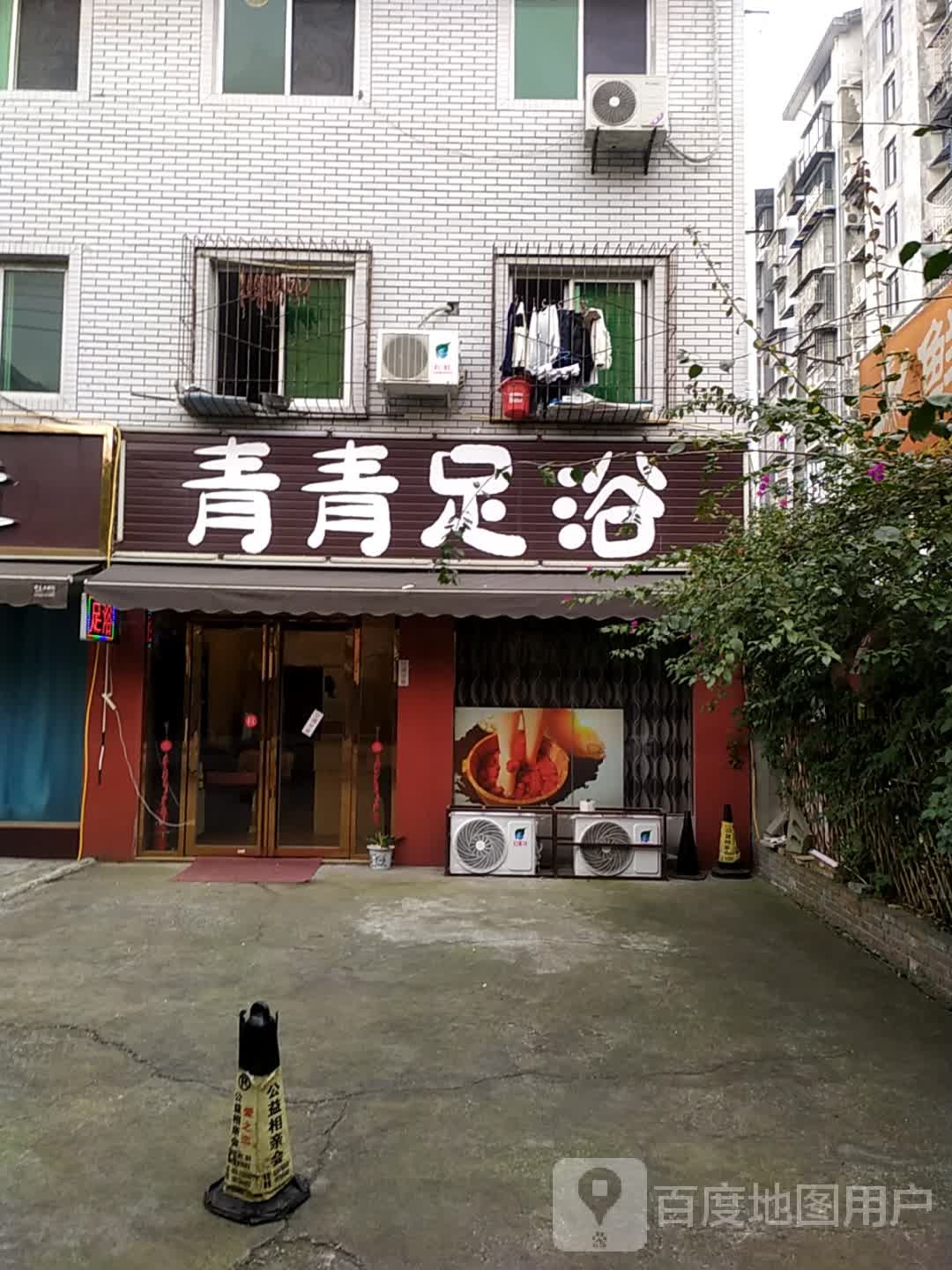 青青足浴(高水路店)