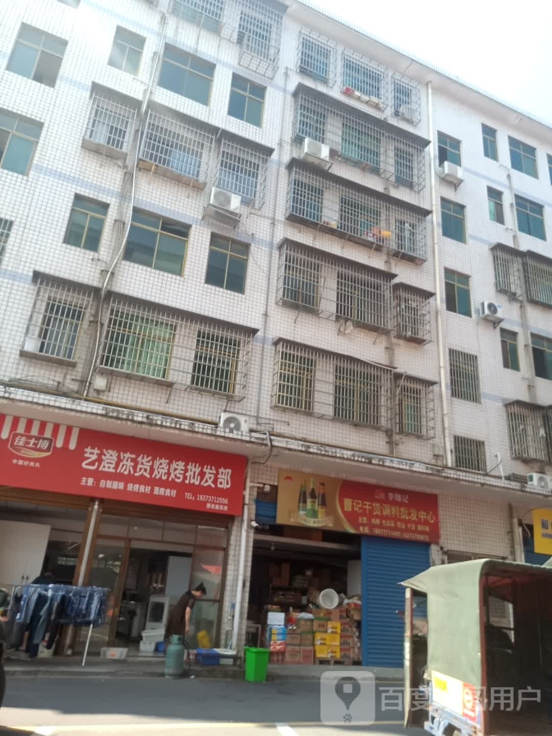 艺澄冻货烧烤批发部