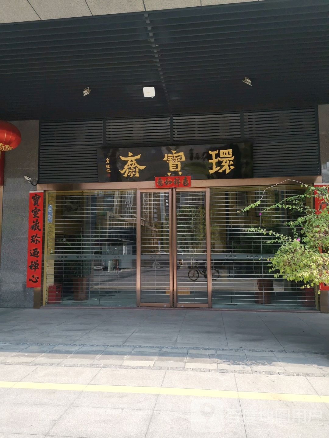 环宝斋