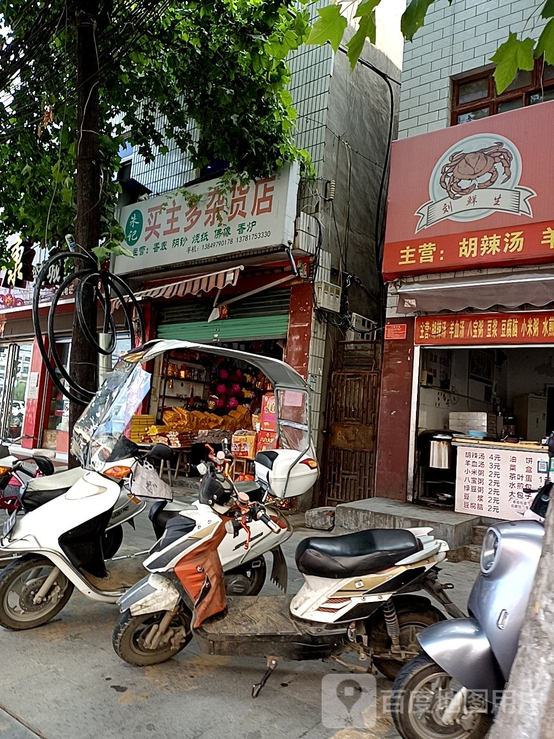 朱记买主多杂货店