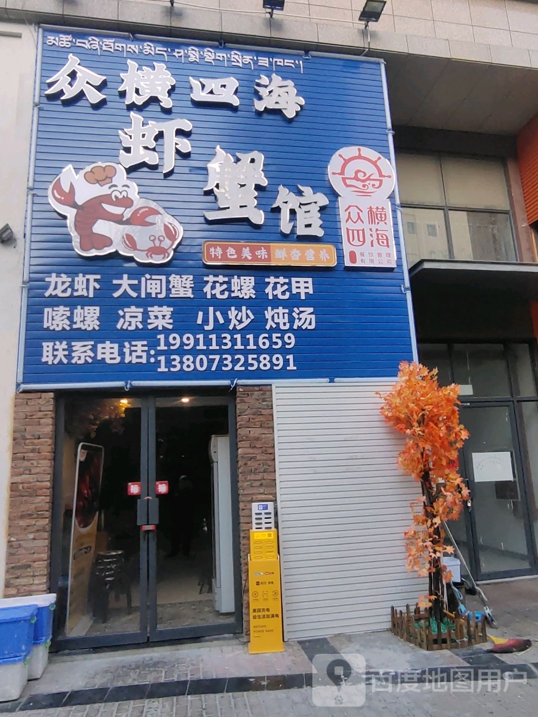 众横四村海虾蟹馆