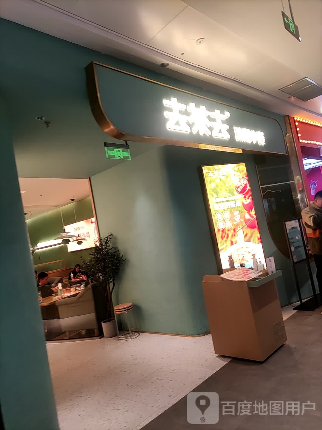 去茶去休假中餐(万达广场丽水龙泉店)